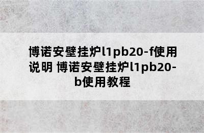 博诺安壁挂炉l1pb20-f使用说明 博诺安壁挂炉l1pb20-b使用教程